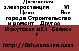  Дизельная электростанция SDMO TМ 11,5 K › Цена ­ 200 000 - Все города Строительство и ремонт » Другое   . Иркутская обл.,Саянск г.